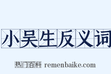 小吴生反义词是什么意思的图片